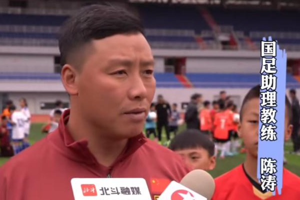 中国男足助理教练陈涛：保持特点不受泰国队影响