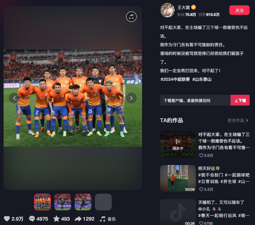 山东泰山0-3输给上海申花后球队守门员王大雷道歉