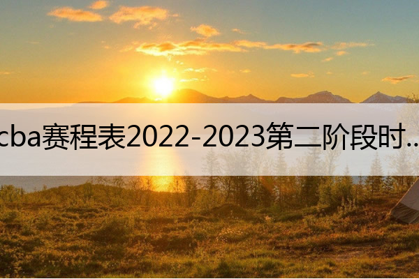 cba赛程表2022-2023第二阶段时间,cba赛程2o20至2021
