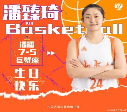 真挚的祝福！祝中国女篮球员潘臻琦29岁生日快乐！