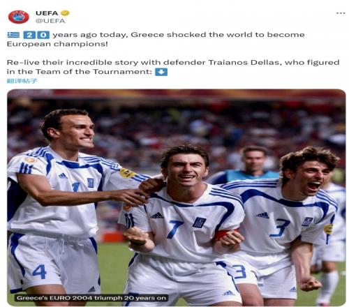 希腊神话！20年前的今天，希腊成为欧洲杯冠军