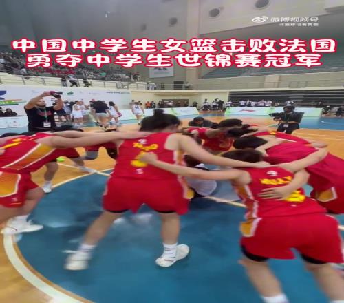 中国中学生女篮战胜法国队获得世界冠军