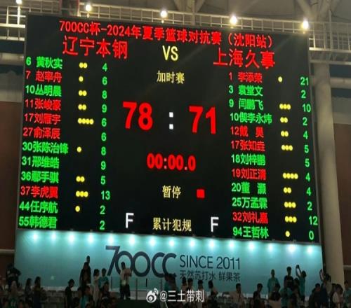 夏季篮球对抗赛沈阳站：辽宁加时7871击败上海李添荣空砍21分